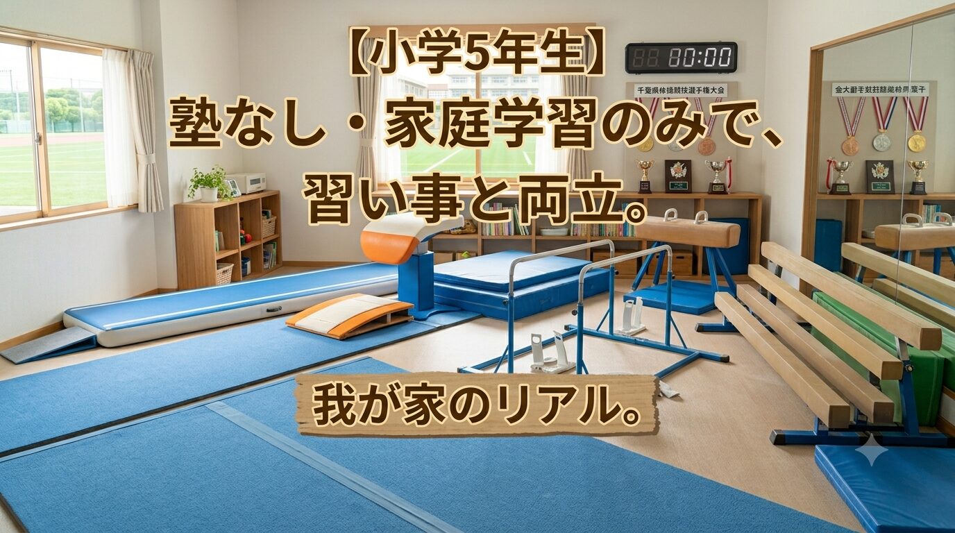【小学5年生】塾なし・家庭学習のみで、習い事と両立。我が家のリアル。