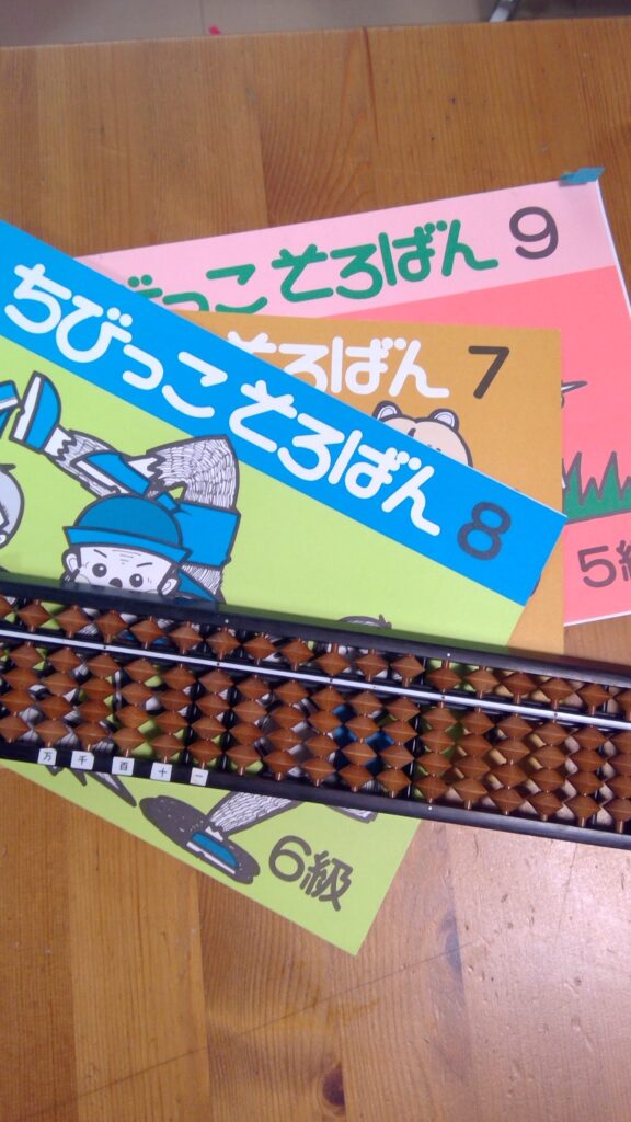 ちびっこそろばん