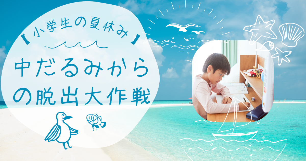 【小学生の夏休み】中だるみからの脱出大作戦！