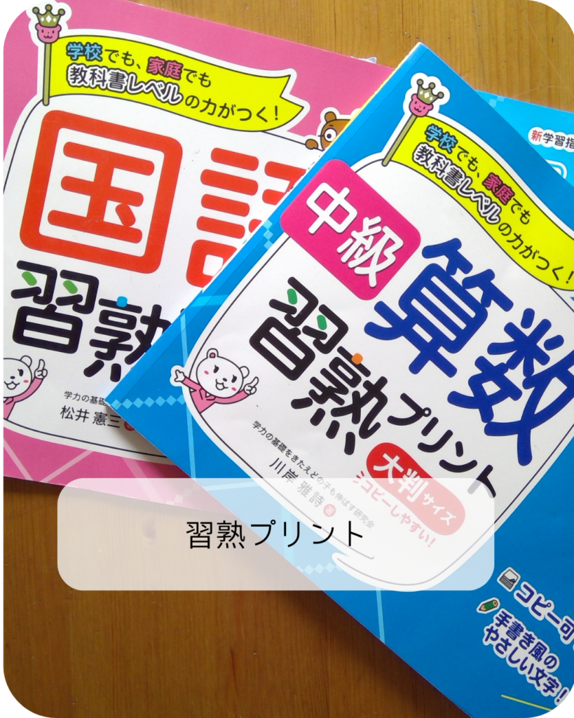 習熟プリント