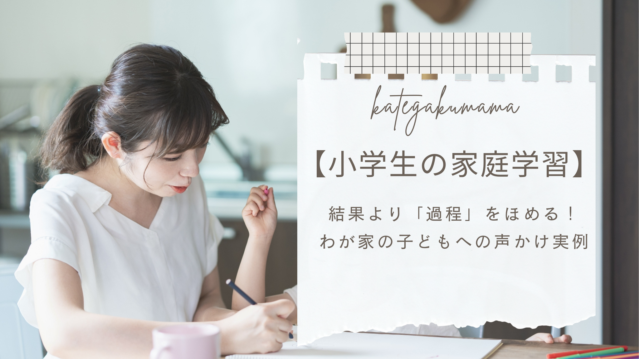 【小学生の家庭学習】結果より「過程」をほめる！わが家の子どもへの声かけ実例