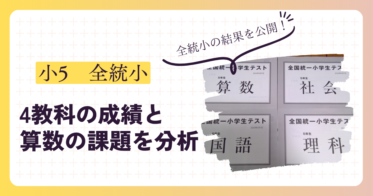 全統小の結果を公開！4教科の成績と算数の課題を分析