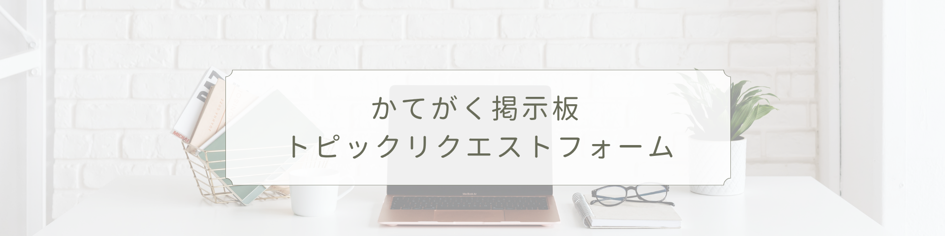 かてがく掲示板 トピックリクエストフォーム