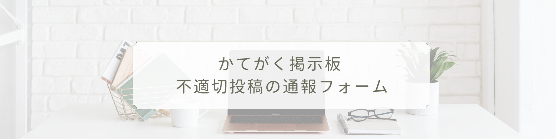 かてがく掲示板 不適切投稿の通報フォーム