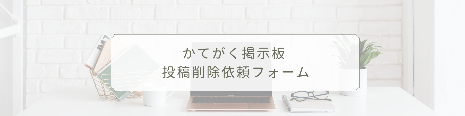 かてがく掲示板　投稿削除依頼フォーム