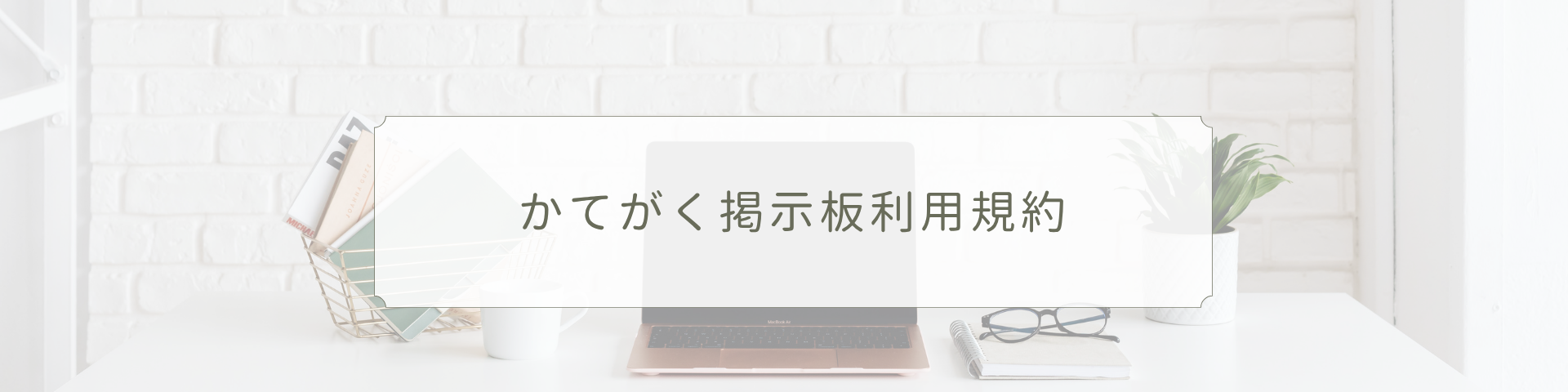 かてがく掲示板利用規約